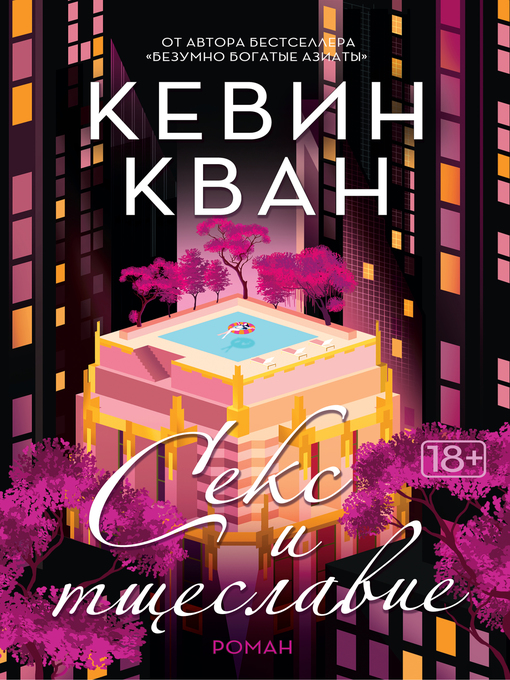 Title details for Секс и тщеславие by Кевин Кван - Wait list